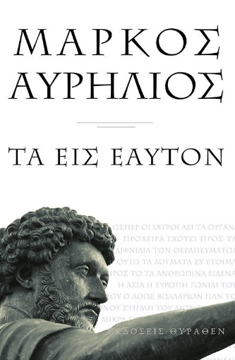 273076-Τα εις εαυτόν