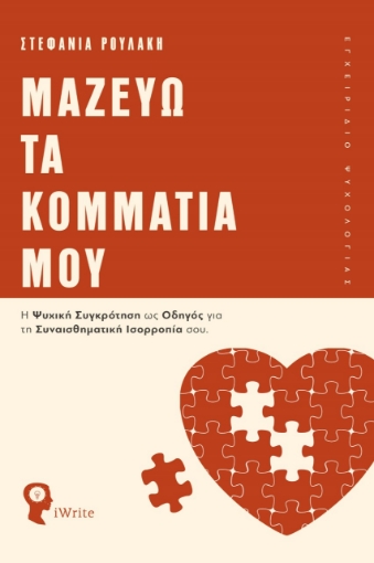 273098-Μαζεύω τα κομμάτια μου