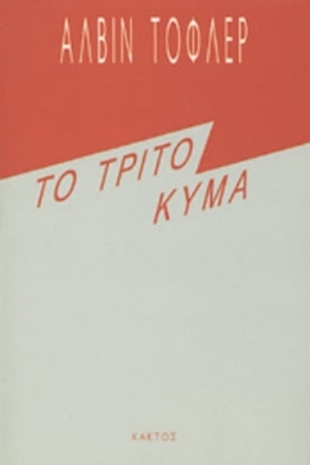 69812-Το τρίτο κύμα