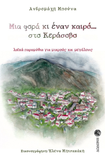 261034-Μια φορά κι έναν καιρό… στο Κεράσοβο