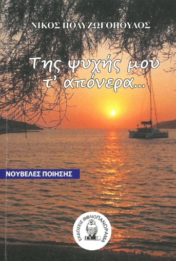 273120-Της ψυχής μου τ’ απόνερα...