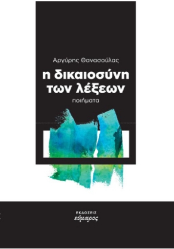 273121-Η δικαιοσύνη των λέξεων