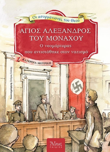 273144-Άγιος Αλέξανδρος του Μονάχου