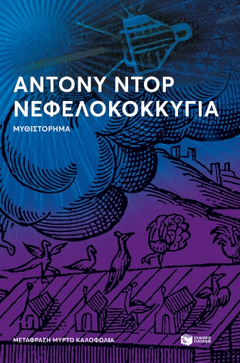 273157-Νεφελοκοκκυγία