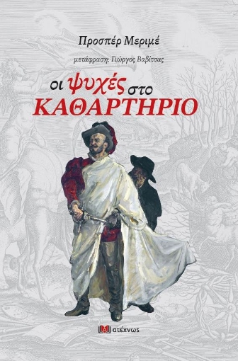 273165-Οι ψυχές στο καθαρτήριο