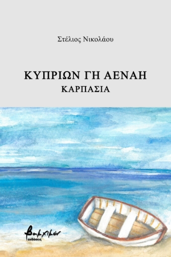 273173-Κυπρίων γη αέναη – Καρπασία