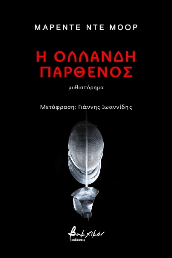 273174-Η Ολλανδή παρθένος