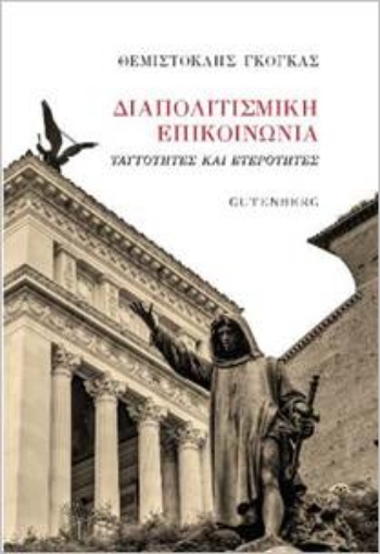 273183-Διαπολιτισμική επικοινωνία