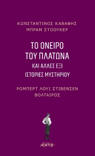 273187-Το όνειρο του Πλάτωνα