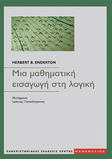 273203-Μια μαθηματική εισαγωγή στη λογική