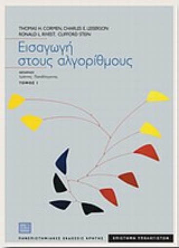 109572-Εισαγωγή στους αλγόριθμους