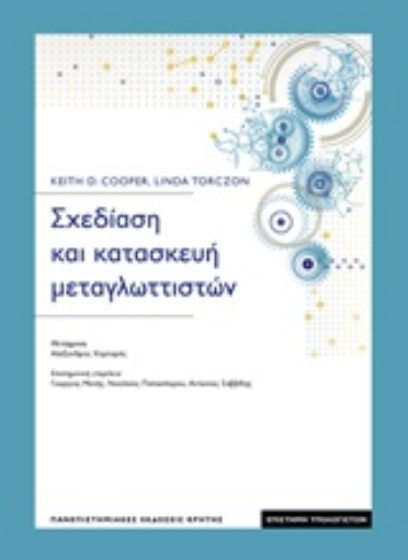 234690-Σχεδίαση και κατασκευή μεταγλωττιστών