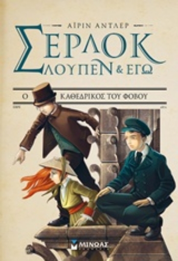 236739-Σέρλοκ, Λούπεν κι εγώ: Ο καθεδρικός του φόβου