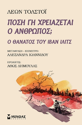 256529-Πόση γη χρειάζεται ο άνθρωπος;