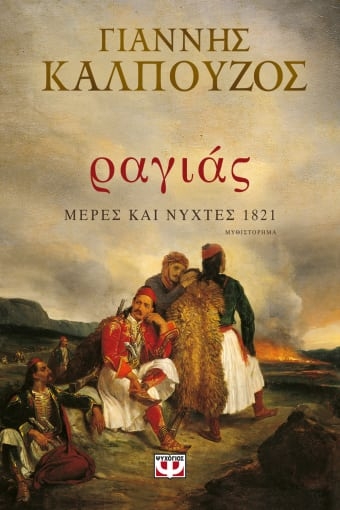 262461-Ραγιάς. Μέρες και νύχτες 1821