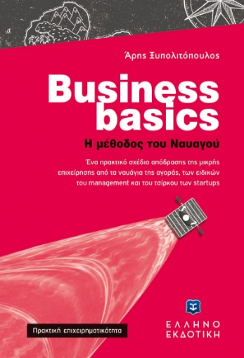 273213-Business basics. Η μέθοδος του ναυαγού