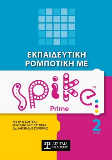 273215-Εκπαιδευτική ρομποτική με Spike Prime