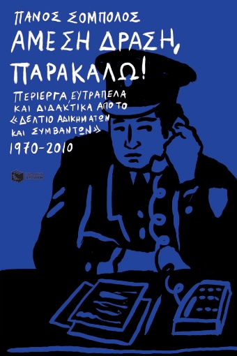 273223-Άμεση Δράση, παρακαλώ!