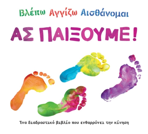 273240-Βλέπω. Αγγίζω. Αισθάνομαι: Ας παίξουμε!