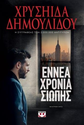 273226-Εννέα χρόνια σιωπής