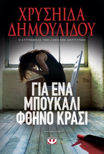 273228-Για ένα μπουκάλι φθηνό κρασί