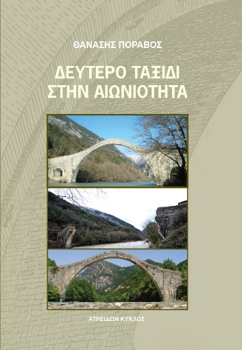 273249-Δεύτερο ταξίδι στην αιωνιότητα