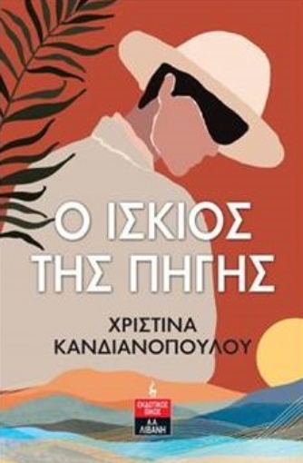 273286-O ίσκιος της πηγής