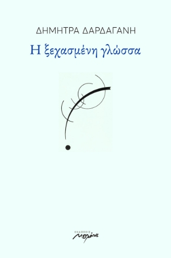 273280-Η ξεχασμένη γλώσσα