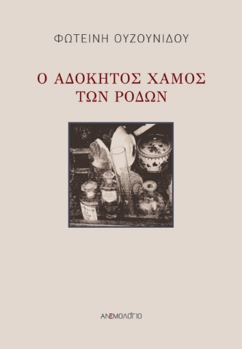 273297-Ο αδόκητος χαμός των ρόδων