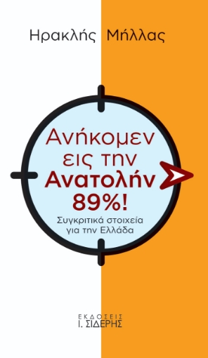 273302-Ανήκομεν εις την Ανατολήν 89%!