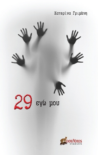 273304-29 εγώ μου