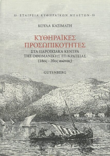 273322-Κυθηραïκές προσωπικότητες στα παροικιακά κέντρα της Οθωμανικής επικράτειας (18ος-20ος αιώνας)