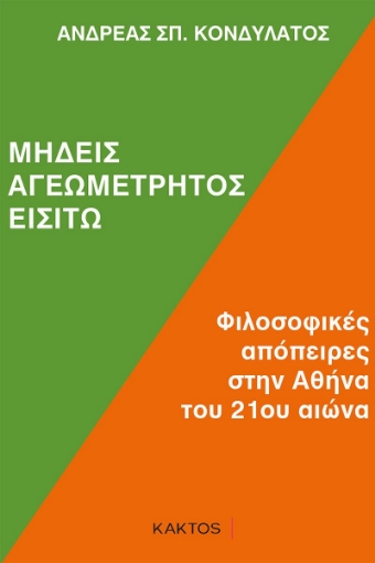 273325-Μηδείς αγεωμέτρητος εισίτω