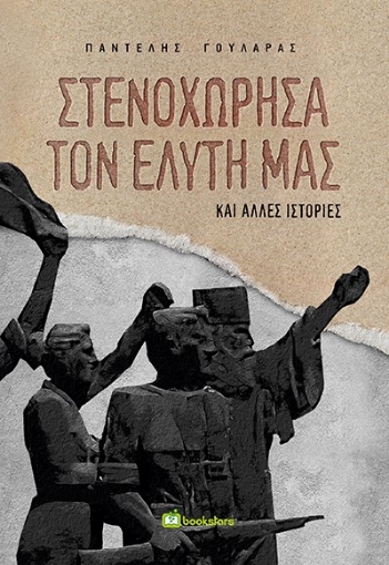 273342-Στενοχώρησα τον Ελύτη μας και άλλες ιστορίες