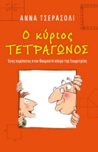 273346-Ο κύριος τετράγωνος