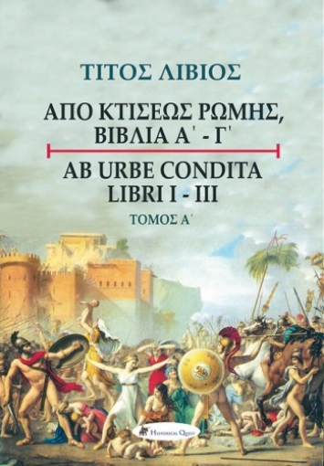 256116-Τίτος Λίβιος: Από κτίσεως Ρώμης, Βιβλία Α' - Γ', Τόμος Α΄