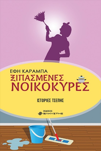 273356-Ξιπασμένες νοικοκυρές