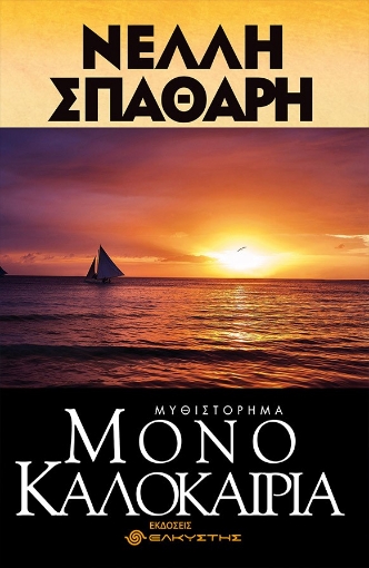 273359-Μόνο καλοκαίρια