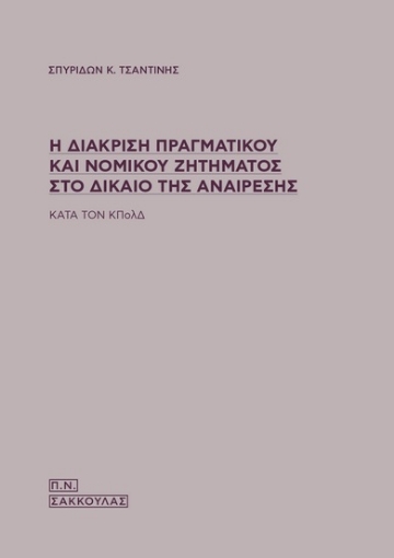 273386-Η διάκριση πραγματικού και νομικού ζητήματος στο δίκαιο της αναίρεσης