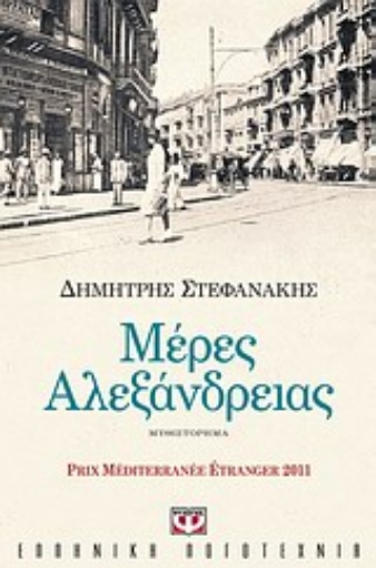 272335-Μέρες Αλεξάνδρειας