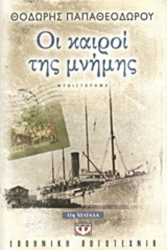 147852-Οι καιροί της μνήμης