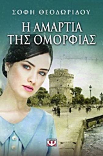 264250-Η αμαρτία της ομορφιάς