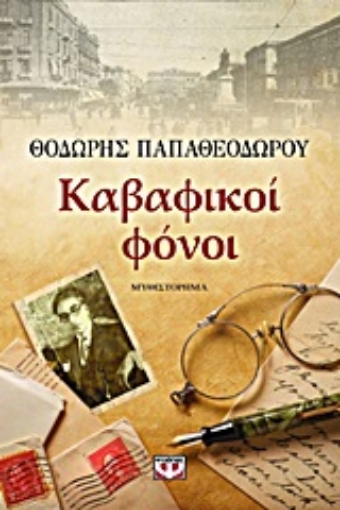 192244-Καβαφικοί φόνοι