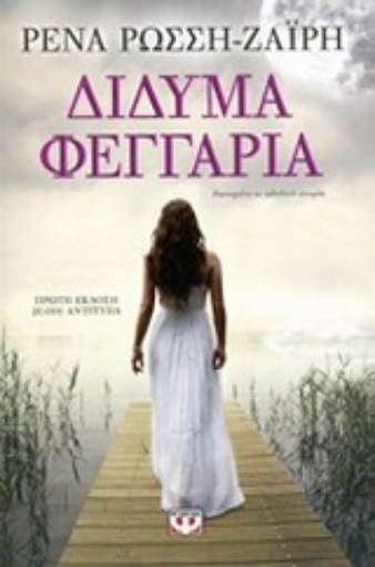 196929-Δίδυμα φεγγάρια