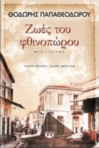 200930-Ζωές του φθινοπώρου