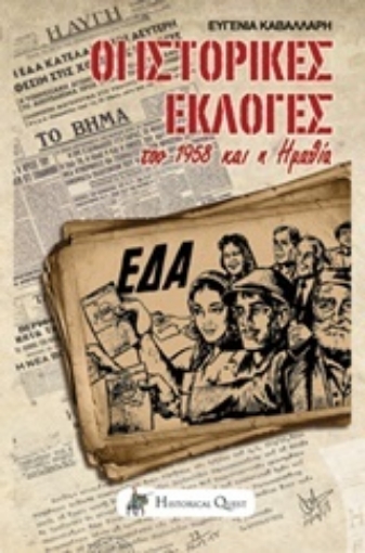 209911-Οι ιστορικές εκλογές του 1958 και η Ημαθία