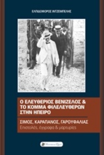 209914-Ο Ελευθέριος Βενιζέλος και το Κόμμα Φιλελευθέρων στην Ήπειρο