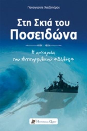 213471-Στη σκιά του Ποσειδώνα