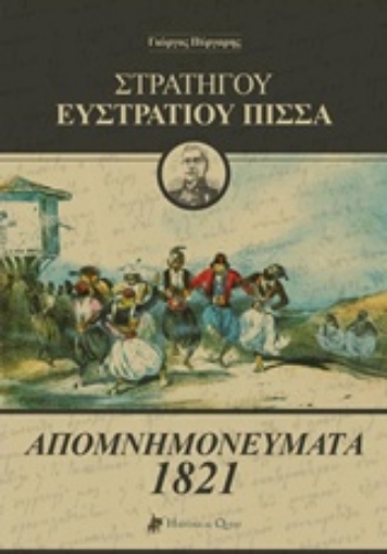 219569-Στρατηγού Ευστράτιου Πίσσα: Απομνημονεύματα 1821