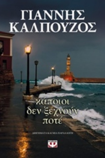 221214-Κάποιοι δεν ξεχνούν ποτέ